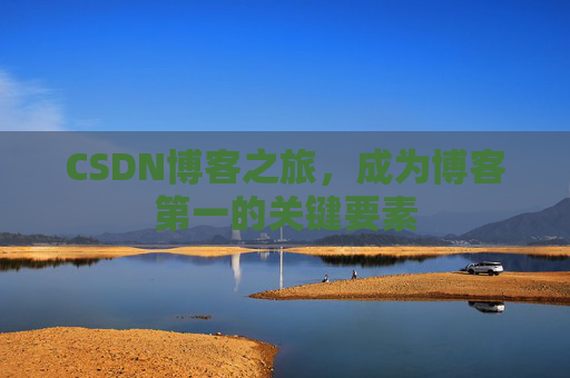 CSDN博客之旅，成为博客第一的关键要素